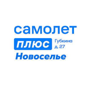 Логотип самолет плюс Новоселье